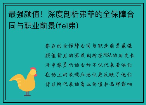 最强颜值!深度剖析弗菲的全保障合同与职业前景(fei弗)