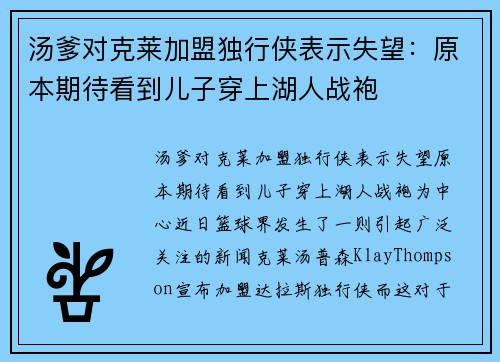 汤爹对克莱加盟独行侠表示失望:原本期待看到儿子穿上湖人战袍