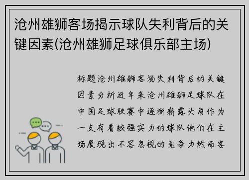 沧州雄狮客场揭示球队失利背后的关键因素(沧州雄狮足球俱乐部主场)