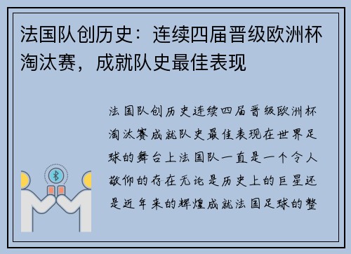 法国队创历史:连续四届晋级欧洲杯淘汰赛,成就队史最佳表现