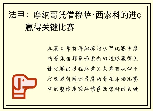 法甲:摩纳哥凭借穆萨·西索科的进球赢得关键比赛