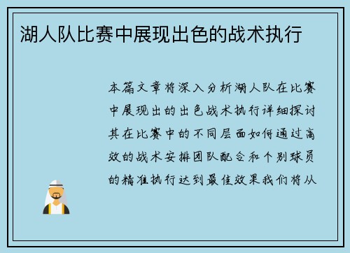 湖人队比赛中展现出色的战术执行