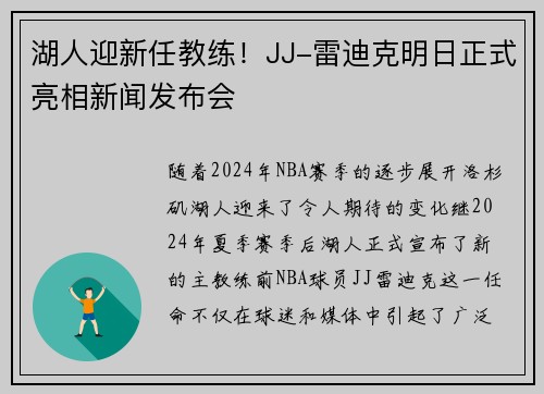 湖人迎新任教练!JJ-雷迪克明日正式亮相新闻发布会