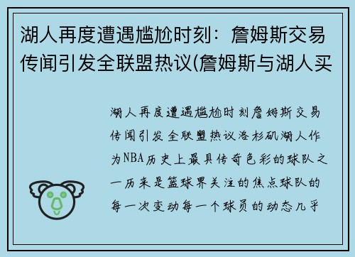 湖人再度遭遇尴尬时刻：詹姆斯交易传闻引发全联盟热议(詹姆斯与湖人买断)