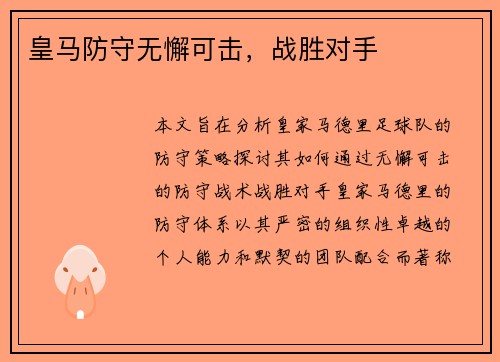 皇马防守无懈可击,战胜对手