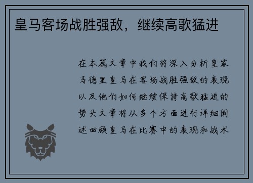 皇马客场战胜强敌，继续高歌猛进