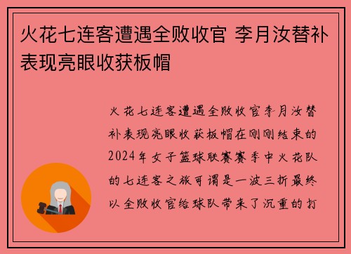 火花七连客遭遇全败收官 李月汝替补表现亮眼收获板帽