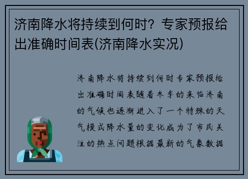 济南降水将持续到何时？专家预报给出准确时间表(济南降水实况)