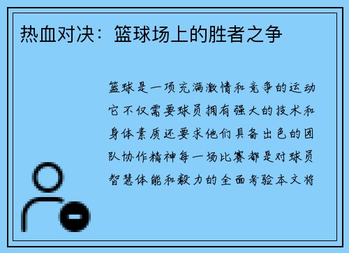 热血对决:篮球场上的胜者之争