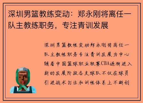 深圳男篮教练变动：郑永刚将离任一队主教练职务，专注青训发展