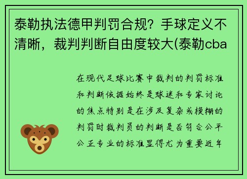 泰勒执法德甲判罚合规？手球定义不清晰，裁判判断自由度较大(泰勒cba)