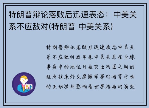 特朗普辩论落败后迅速表态:中美关系不应敌对(特朗普 中美关系)