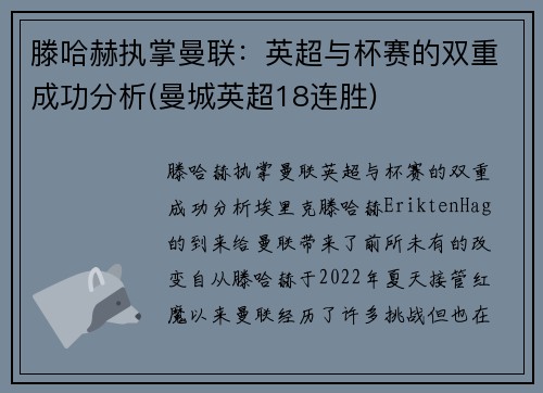 滕哈赫执掌曼联:英超与杯赛的双重成功分析(曼城英超18连胜)