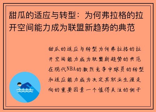 甜瓜的适应与转型:为何弗拉格的拉开空间能力成为联盟新趋势的典范