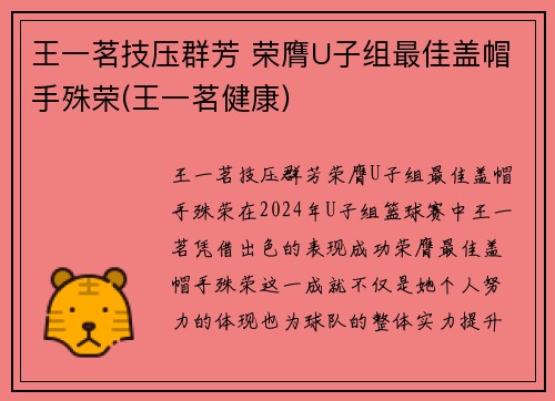 王一茗技压群芳 荣膺U子组最佳盖帽手殊荣(王一茗健康)