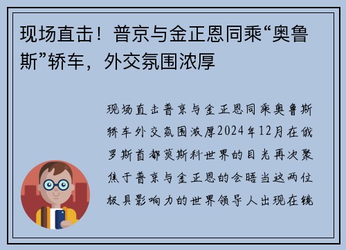 现场直击!普京与金正恩同乘“奥鲁斯”轿车,外交氛围浓厚