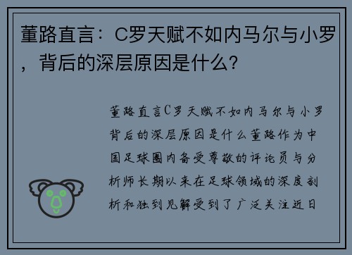 董路直言:C罗天赋不如内马尔与小罗,背后的深层原因是什么?