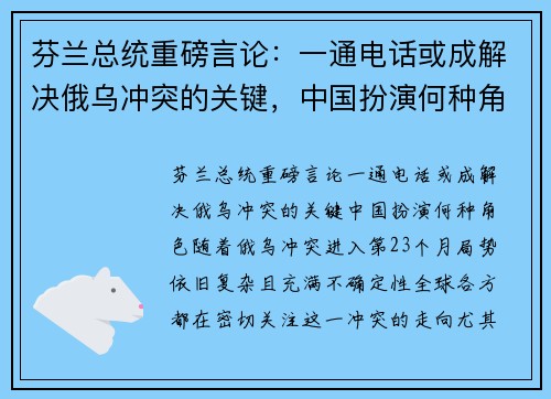 芬兰总统重磅言论：一通电话或成解决俄乌冲突的关键，中国扮演何种角色？
