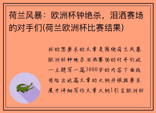荷兰风暴：欧洲杯钟绝杀，泪洒赛场的对手们(荷兰欧洲杯比赛结果)