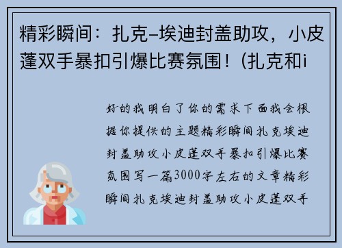 精彩瞬间:扎克-埃迪封盖助攻,小皮蓬双手暴扣引爆比赛氛围!(扎克和imp)