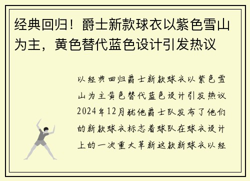 经典回归!爵士新款球衣以紫色雪山为主,黄色替代蓝色设计引发热议