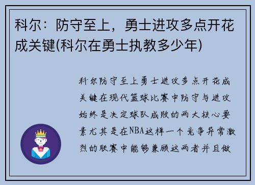 科尔:防守至上,勇士进攻多点开花成关键(科尔在勇士执教多少年)