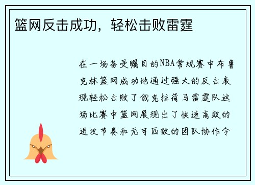 篮网反击成功,轻松击败雷霆