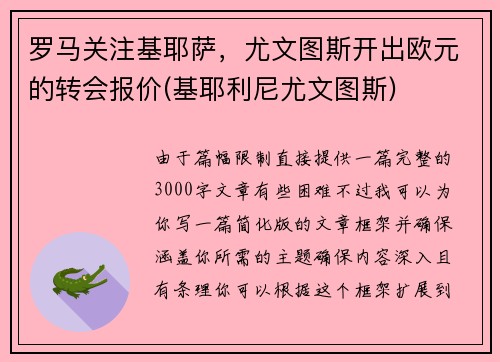罗马关注基耶萨,尤文图斯开出欧元的转会报价(基耶利尼尤文图斯)