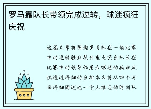 罗马靠队长带领完成逆转,球迷疯狂庆祝