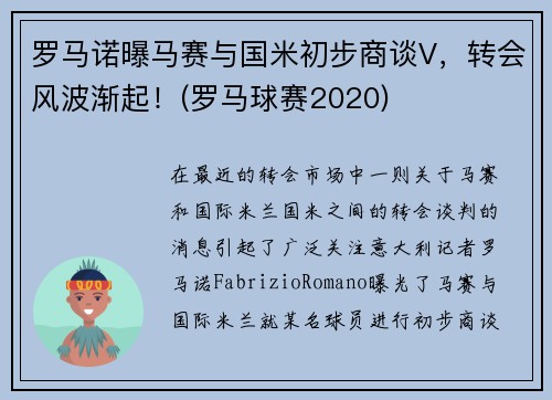罗马诺曝马赛与国米初步商谈V,转会风波渐起!(罗马球赛2020)