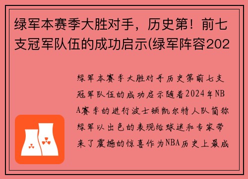 绿军本赛季大胜对手,历史第!前七支冠军队伍的成功启示(绿军阵容2021)