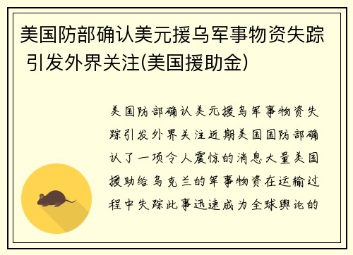 美国防部确认美元援乌军事物资失踪 引发外界关注(美国援助金)