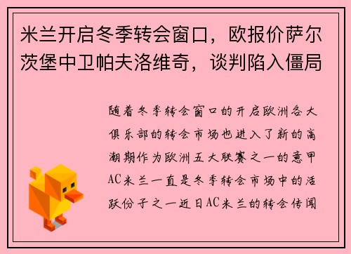 米兰开启冬季转会窗口,欧报价萨尔茨堡中卫帕夫洛维奇,谈判陷入僵局