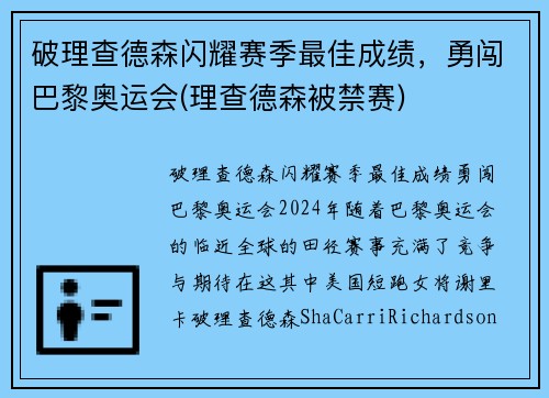 破理查德森闪耀赛季最佳成绩,勇闯巴黎奥运会(理查德森被禁赛)