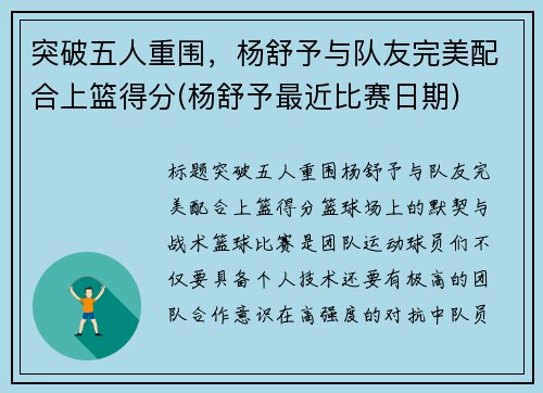 突破五人重围,杨舒予与队友完美配合上篮得分(杨舒予最近比赛日期)