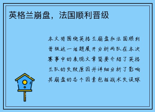 英格兰崩盘,法国顺利晋级