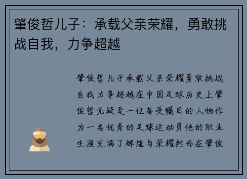 肇俊哲儿子:承载父亲荣耀,勇敢挑战自我,力争超越