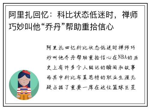 阿里扎回忆:科比状态低迷时,禅师巧妙叫他“乔丹”帮助重拾信心