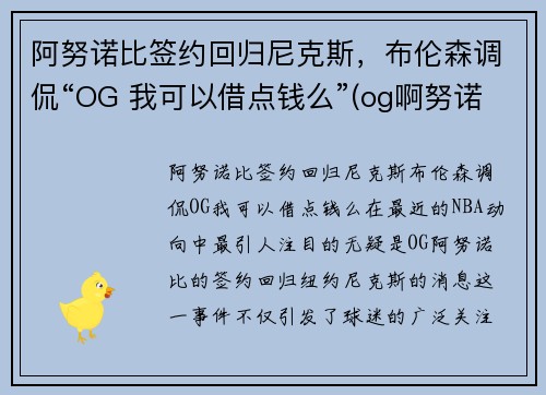 阿努诺比签约回归尼克斯,布伦森调侃“OG 我可以借点钱么”(og啊努诺比)