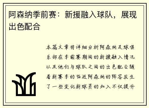 阿森纳季前赛:新援融入球队,展现出色配合