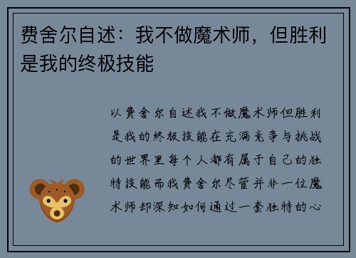 费舍尔自述:我不做魔术师,但胜利是我的终极技能
