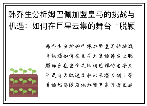 韩乔生分析姆巴佩加盟皇马的挑战与机遇:如何在巨星云集的舞台上脱颖而出?
