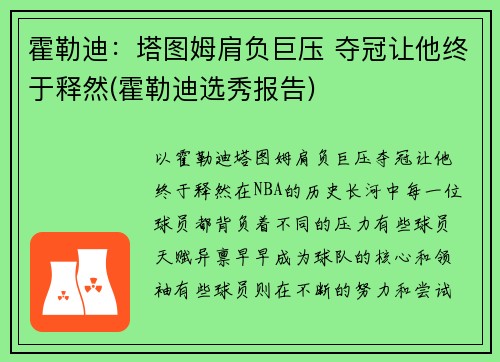霍勒迪:塔图姆肩负巨压 夺冠让他终于释然(霍勒迪选秀报告)