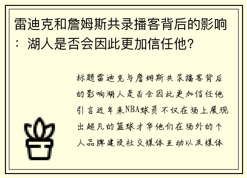 雷迪克和詹姆斯共录播客背后的影响:湖人是否会因此更加信任他?