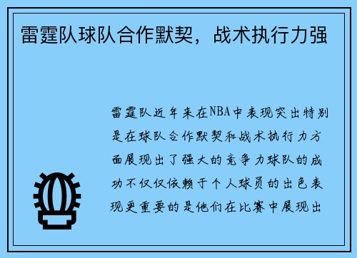 雷霆队球队合作默契,战术执行力强