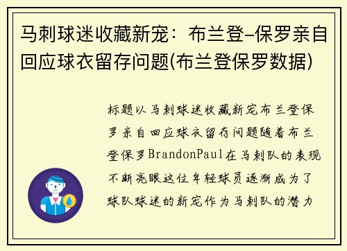 马刺球迷收藏新宠:布兰登-保罗亲自回应球衣留存问题(布兰登保罗数据)