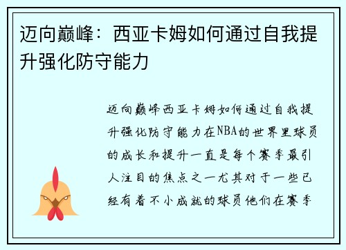 迈向巅峰:西亚卡姆如何通过自我提升强化防守能力