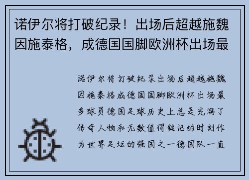 诺伊尔将打破纪录!出场后超越施魏因施泰格,成德国国脚欧洲杯出场最多球员