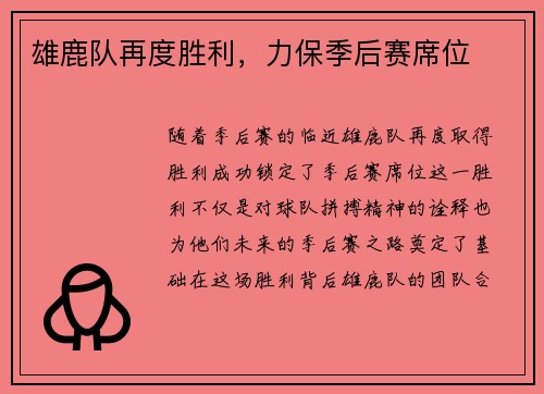 雄鹿队再度胜利,力保季后赛席位