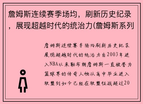 詹姆斯连续赛季场均,刷新历史纪录,展现超越时代的统治力(詹姆斯系列赛场均得分)